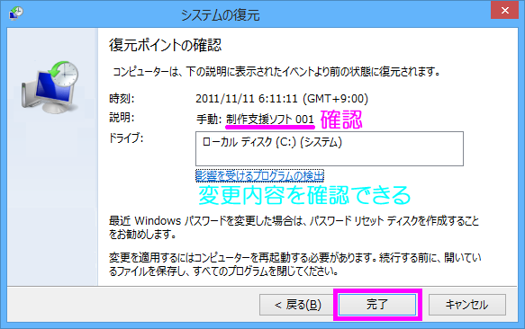 復元ポイントの確認